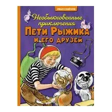 Необыкновенные приключения Пети Рыжика и его друзей