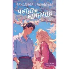 Четыре единицы
