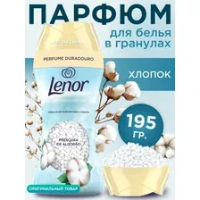Парфюм кондиционер для стирки белья в гранулах Ленор Unstoppables Cotton Fresh, 195г