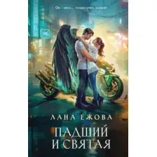 Падший и Святая
