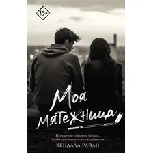 Художественная книга АСТ Моя мятежница. Запретное желание / 9785171610180 (Райан К.)