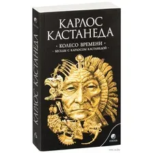 Колесо времени. Беседы с Карлосом Кастанедой