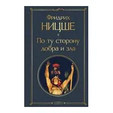 По ту сторону добра и зла