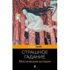 Страшное гадание. Мистические истории