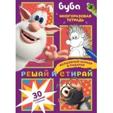 Буба. Решай и стирай
