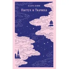 Художественная книга Эксмо Пастух и Ткачиха, мягкая (Блюм Клара)