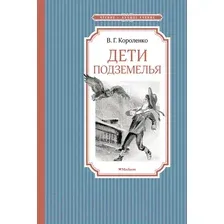 Художественная книга Махаон Дети подземелья (Короленко В.)