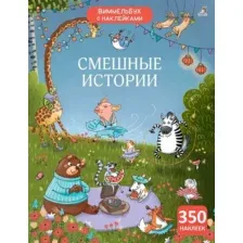 Развивающая книга Робинс Виммельбух с наклейками. Смешные истории, мягкая обложка