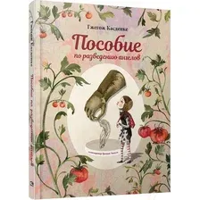 Художественная книга Попурри Пособие по разведению ангелов (Касдепке Г.)