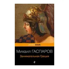 Занимательная Греция. Рассказы о древнегреческой культуре