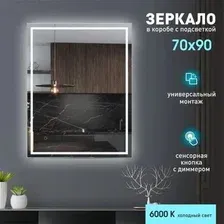 Алмаз-Люкс Зеркало Dakar 9070s-6 90x70
