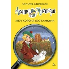 Книга издательства Азбука. Агата Мистери. Книга 3. Меч короля Шотландии (Стивенсон С.)