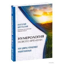 Нумерология нового времени. Как цифры управляют нашей жизнью