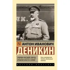 Книга АСТ Очерки русской смуты: крушение власти и армии (Деникин Антон 9785171776503)