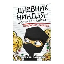 Дневник ниндзя-шестиклассника. Вторжение пиратов