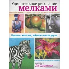 Книга издательства Попурри. Удивительное рисование мелками (Хэммонд Л.)