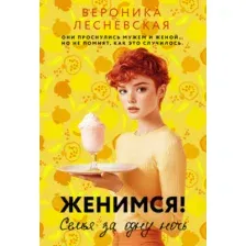 Художественная книга АСТ Женимся! Семья за одну ночь, мягкая обложка (Лесневская Вероника)