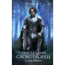 Последний словотворец. Кровь Первых