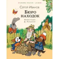 Художественная книга АСТ Бюро находок, твердая обложка (Иванов Сергей)