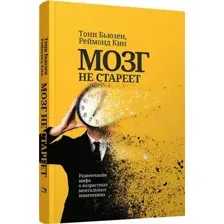 Мозг не стареет. Развенчание мифа о возрастных ментальных изменениях