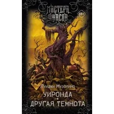 Художественная книга АСТ Уиронда. Другая темнота, твердая обложка (Музолино Луиджи)