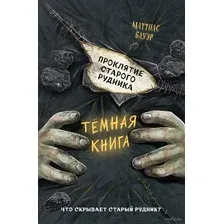 Проклятие старого рудника. Выпуск 3