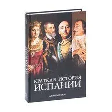 Краткая история Испании