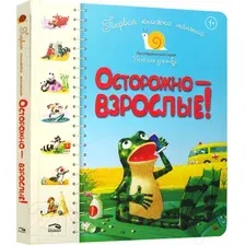 Развивающая книга Попурри Первая книга малыша. Осторожно-взрослые! (Антонова Л.)