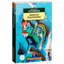 Записки психопата