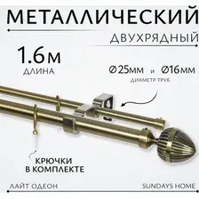 Карниз для штор Sundays Home Лайт Одеон 25мм+16мм двухрядный (антик, 1.6м)