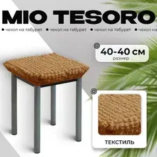 Чехол для стула Mio Tesoro ТК-2 6083 (кофе с молоком/квадрат)