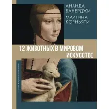 12 животных в мировом искусстве