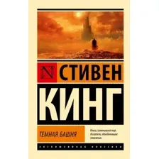 Художественная книга АСТ Темная Башня: из цикла "Темная Башня", мягкая обложка (Кинг Стивен)