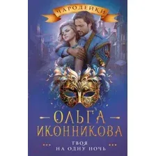 Художественная книга АСТ Твоя на одну ночь / 9785171557669 (Иконникова О.В.)