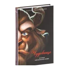Художественная книга Эксмо Чудовище. История невозможной любви (Валентино С.)