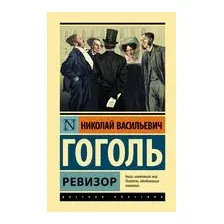 Ревизор
