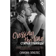 Книга издательства АСТ. Стирая границы (Элкелес С.)