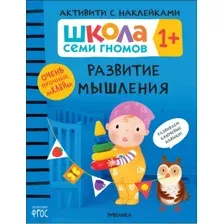 Развивающая книга Мозаика-Синтез Школа Семи Гномов. Развитие мышления 1+ / МС12098