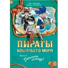 Художественная книга Азбука Пираты Кошачьего моря Поймать легенду! (Амасова А., Запаренко В.)