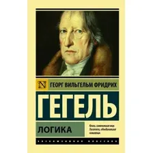  АСТ. Логика (Гегель Георг Вильгельм Фридрих)