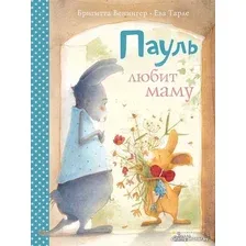 Книга издательства АСТ. Пауль любит маму. Четыре незабываемые истории в одной книге