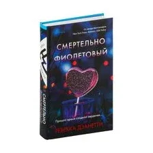 Смертельно фиолетовый