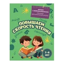 Повышаем скорость чтения: для детей 7-8 лет