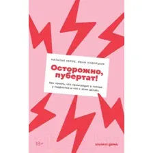 Книга Альпина Осторожно, пубертат! (Керре Н., Кудряшов И.)