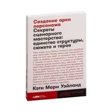 Создание арки персонажа