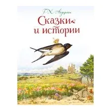 Сказки и истории