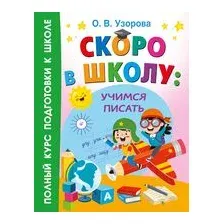Скоро в школу: учимся писать
