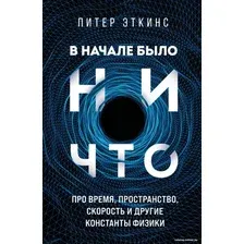 Книга издательства Бомбора. В начале было ничто 9785041435349 (Эткинс П.)
