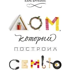 Дом, который построил семью