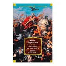 Сын Зевса. В глуби веков. Герой Саламина